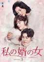 私の婿の女 DVD-BOX3 [DVD]