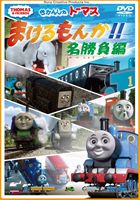 きかんしゃトーマス まけるもんか!!名勝負編 [DVD]