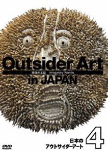 DVD発売日2008/4/26詳しい納期他、ご注文時はご利用案内・返品のページをご確認くださいジャンル趣味・教養その他　監督出演収録時間50分組枚数1商品説明日本のアウトサイダーアート4 想像の王国近年、いままでの美術界の価値観を、第一線で活躍する芸術家の感性を激しくゆさぶる、新しい表現の可能性を秘めたアウトサイダーアートが注目されている。それは正規の美術教育を受けることなく、既成の芸術的教養に毒されることもなく、独学自習で制作された作品をさす。誰にも知られず、孤独に、自分のためだけに作品を作り続けるアウトサイダー・アーティストは自分から名乗りでることがないため、いまだ“発見される“のが難しい存在であり続けている。この「日本のアウトサイダーアート」シリーズは、1990年代後半から徐々に存在が知られるようになった日本の代表的なアウトサイダー・アーティスト16人の貴重な創作ドキュメンタリーを収録。『人のカタチ』『文字という快楽』『都市の王国』『想像の王国』『不思議のカタチ』という5つのテーマ別に編集されたこのDVDシリーズは、アウトサイダー・アーティストの独特な表現世界、独自の創作衝動を初めて記録した、日本のアウトサイダーアートの黎明を告げる画期的なものである。本作はシリーズ（4）「想像の王国」、上田志保、澤田真一、西川智之を紹介。特典映像出演アーティストの作品写真ギャラリー／出演アーティストのプロフィール商品スペック 種別 DVD JAN 4523215036931 画面サイズ スタンダード カラー カラー 製作年 2008 製作国 日本 字幕 英語 音声 日本語DD（ステレオ）　　　 販売元 紀伊國屋書店登録日2008/03/17