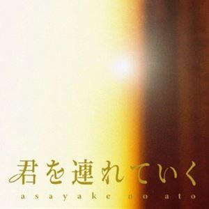 asayake no ato / 君を連れていく [CD]