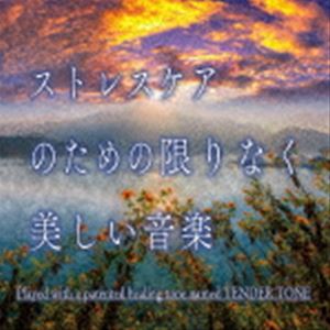 カミヤマジュンイチジェイプロジェクト ストレスケアノタメノ カギリナクウツクシイオンガクCD発売日2023/7/12詳しい納期他、ご注文時はご利用案内・返品のページをご確認くださいジャンルイージーリスニングヒーリング/ニューエイジ　アーティスト神山純一J.Project収録時間62分18秒組枚数1商品説明神山純一J.Project / ストレスケアのための 限りなく美しい音楽ストレスケアノタメノ カギリナクウツクシイオンガク心と身体に良い効果を与える“音楽の力”を最大限生かし、各界の専門家の監修のもと、現代日本人が抱える様々な心や身体の悩みをケアする音楽を生み出してきた、神山純一のテンダートーン（特許認定第2720858号）で奏でる音楽シリーズ2010年から約13年に渡りリリースされてきた数多くのタイトルの中から自律神経が乱れる原因となる、ストレスケアのための音楽を厳選さらに、本作のための録り下ろし新曲3曲も収録しています。　（C）RSオリジナル発売日：2023年7月12日封入特典解説付関連キーワード神山純一J.Project 収録曲目101.はてない想い(5:24)02.Trust yourself〜明日を信じて(8:43)03.ひだまり(6:37)04.こころ旅して(5:36)05.幸せのゆりかご(7:20)06.遠い空(6:28)07.おだやかな心(5:25)08.夕空の彼方へ(5:35)09.ディープ・リラックス(7:09)10.IntoTheDream-夢の中へ-(3:58)商品スペック 種別 CD JAN 4993662804931 製作年 2023 販売元 ハピネット・メディアマーケティング登録日2023/05/26