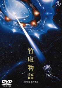 竹取物語〈東宝DVD名作セレクション〉 [DVD]