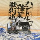 (オムニバス) ハンドル稼業・歌街道 サービス・エリアから愛をこめて [CD]