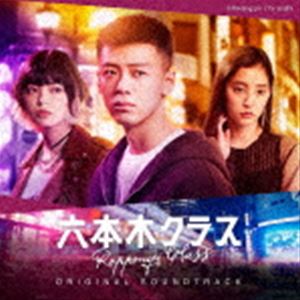 (オリジナル・サウンドトラック) テレビ朝日系木曜ドラマ「六本木クラス」オリジナル・サウンドトラック [CD]