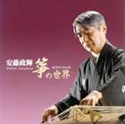 安藤政輝（箏）（歌） / 安藤政輝 箏の世界 [CD]