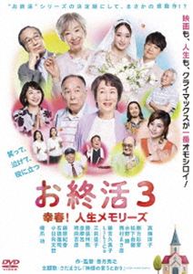 お終活3 幸春!人生メモリーズ [DVD]