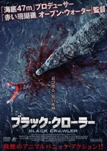 ブラック・クローラー [DVD]