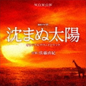 佐藤直紀（音楽） / 連続ドラマ「沈まぬ太陽」サウンドトラック [CD]