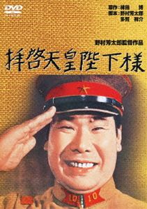 拝啓天皇陛下様 [DVD]