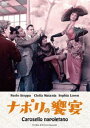 ナポリの饗宴 [DVD]