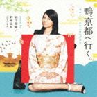 松下奈緒／野崎良太（jazztronik） / 鴨、京都へ行く。 ミュージックコレクション [CD]