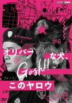 オリバーな犬、（Gosh!!）このヤロウ [DVD]