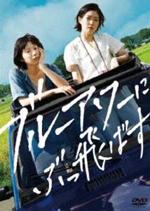 ブルーアワーにぶっ飛ばす DVD [DVD]