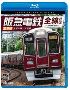 ビコム ブルーレイシリーズ 阪急電鉄全線往復 宝塚線 4K撮影作品 宝塚本線／箕面線 [Blu-ray]