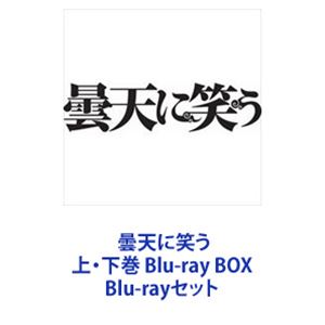 Blu-rayセット発売日2015/3/25詳しい納期他、ご注文時はご利用案内・返品のページをご確認くださいジャンルアニメテレビアニメ　監督原口浩出演中村悠一梶裕貴代永翼櫻井孝宏佐藤利奈鈴村健一鳥海浩輔収録時間組枚数6商品説明曇天に笑う 上・下巻 Blu-ray BOXアクション・アニメ「曇天に笑う」上・下巻 BD-BOXセット曇笑！明治時代を舞台に繰り広げられた大蛇にまつわる物語。監獄への橋渡し人・曇（くもう）家の三兄弟。彼らの冒険活劇の幕が上がる！◆曇（くもう）家三兄弟曇天火（てんか）長男・曇家第14代当主。天真爛漫で破天荒。軽やかな身のこなしで体術に優れている。あっという間に数十人の囚人を倒してしまうほど強い。曇空丸（そらまる）次男。真面目で努力家。自由な兄弟たちに振り回される苦労人。先祖代々伝わる　曇家の譲り刀を受け取る。曇家の家事を一手に担う。学校には通っておらず、独学している。曇宙太郎（ちゅうたろう）三男。天火が大好き。天火の言うことならどんな無理難題でも受け入れ必ず実行する。足がものすごく速い。■2014年10月—12月放送　■制作　WIT STUDIO■原作　唐々煙時は明治十一年。急速な欧米化に伴い、政府に不満を持つ人々が増え、監獄は囚人で埋まり、脱獄も後を絶たなかった。そこで政府は、滋賀県琵琶湖に重犯罪者専用の檻、日本最大・脱出不可能な湖の監獄「獄門処」を設ける。・・・大津の空は300年に一度という長期の曇天が続いていた。この時現れ人々に災いをもたらすという大蛇（オロチ）の器を求めて、天火がかつて所属していた右大臣直属部隊「犲（やまいぬ）」が動き始めた・・・。■セット内容▼商品名：　曇天に笑う 上巻 Blu-ray BOX種別：　Blu-ray品番：　VPXY-72951JAN：　4988021729512発売日：　20150121製作年：　2014商品内容：　BD　3枚組商品解説：　全6話収録▼商品名：　曇天に笑う 下巻 Blu-ray BOX種別：　Blu-ray品番：　VPXY-72952JAN：　4988021729529発売日：　20150325製作年：　2014商品内容：　BD　3枚組商品解説：　全6話収録▼お買い得キャンペーン開催中！対象商品はコチラ！関連商品動画工房制作作品アニメ曇天に笑うシリーズ2014年日本のテレビアニメ当店厳選セット商品一覧はコチラ商品スペック 種別 Blu-rayセット JAN 6202211290933 製作年 2014 製作国 日本 販売元 バップ登録日2022/12/14