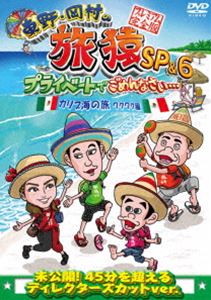DVD発売日2015/4/1詳しい納期他、ご注文時はご利用案内・返品のページをご確認くださいジャンル国内TVバラエティ　監督出演東野幸治岡村隆史出川哲朗平愛梨収録時間組枚数1関連キーワード：たびざる tabizaru商品説明東野・岡村の旅猿SP＆6 プライベートでごめんなさい… カリブ海の旅1 ワクワク編 プレミアム完全版東野幸治と岡村隆史、旅猿ファミリーが行く自由気ままなプライベート旅「東野・岡村の旅猿」シリーズ。今回は、旅猿04・出川哲朗と初参加の旅猿13・平愛梨を迎え、メキシコ・カンクン、キューバの旅を満喫する。封入特典連動応募券（初回生産分のみ特典）関連商品旅猿（スペシャル）旅猿（シーズン6）旅猿（カリブ海の旅）旅猿シリーズセット販売はコチラ商品スペック 種別 DVD JAN 4534530081933 カラー カラー 製作年 2015 製作国 日本 音声 DD（ステレオ）　　　 販売元 アニプレックス登録日2014/11/11