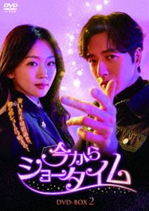 今からショータイム DVD-BOX2 [DVD]