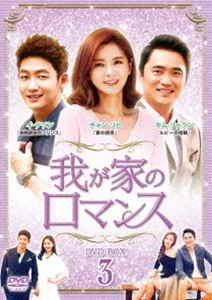 我が家のロマンス DVD-BOX 3 [DVD]