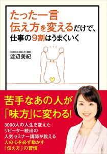 DVD発売日2014/4/18詳しい納期他、ご注文時はご利用案内・返品のページをご確認くださいジャンル趣味・教養その他　監督出演収録時間70分組枚数1商品説明たった1言伝え方を変えるだけで、仕事の9割はうまくいく3000人の人生を変えた、リピーター続出の人気セミナー講師が教える、人の心を必ず動かす方法。リピーター続出のセミナー講師が、外資系企業の営業現場での経験、テレビ・ラジオのキャスター、レポーター、ナレーターとしての活動、500件以上の司会経験、3000人以上の指導経験をもとにあみ出した、伝え方を厳選して紹介。商品スペック 種別 DVD JAN 4511749220933 製作年 2014 製作国 日本 販売元 ビーエムドットスリー登録日2014/02/24