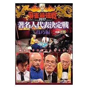DVD発売日2017/11/4詳しい納期他、ご注文時はご利用案内・返品のページをご確認くださいジャンル趣味・教養その他　監督出演東国原英夫徳井健太片山まさゆき高須克弥収録時間組枚数1商品説明麻雀最強戦2017 著名人代表決定戦 技巧編 中巻各界随一の麻雀猛者たちが、麻雀最強を目指す!それぞれ各界を極めた者たち8名が激突。本作では、8名の内、4名による予選B卓戦（半荘）をリアルタイムで収録。商品スペック 種別 DVD JAN 4985914610933 カラー カラー 製作年 2017 製作国 日本 音声 （ステレオ）　　　 販売元 竹書房登録日2017/08/04