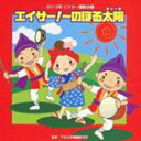 2013年ビクター運動会 2：：エイサー 〜のぼる太陽 全曲振り付き CD