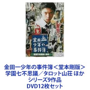 金田一少年の事件簿＜堂本剛版＞ 学園七不思議／タロット山荘 ほかシリーズ9作品 DVD12枚セット