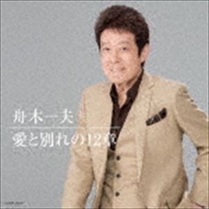フナキカズオ アイトワカレノジュウニショウCD発売日2017/11/22詳しい納期他、ご注文時はご利用案内・返品のページをご確認くださいジャンル邦楽歌謡曲/演歌　アーティスト舟木一夫収録時間51分31秒組枚数1商品説明舟木一夫 / 愛と別れの12章（UHQCD）アイトワカレノジュウニショウ芸能生活55周年記念／UHQCD／ボーナストラック収録／2017年デジタルリマスタリング／オリジナル発売日：1975年12月関連キーワード舟木一夫 収録曲目101.許されるなら(3:33)02.こだわり(3:16)03.別れのモノローグ(3:29)04.わがまま(3:28)05.さよならの街角(3:09)06.若さだけで(3:06)07.北の旅空(4:08)08.哀しみの旅(4:00)09.あとには別れがあるだけさ(3:30)10.窓灯り(3:54)11.今もひとりさ(3:56)12.あの人は いま……(4:05)13.船頭小唄 （ライブver.昭和52年「舟木一夫リサイタル’76」より） （ボーナストラック）(4:59)14.いそしぎ （ライブver.昭和50年「舟木一夫 映画音楽を唄う」より） （ボーナストラック）(2:53)関連商品舟木一夫 CD商品スペック 種別 CD JAN 4549767031934 製作年 2017 販売元 コロムビア・マーケティング登録日2017/09/19