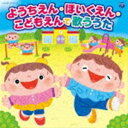 COLUMBIA KIDS YOUCHIEN HOIKUEN KODOMOEN DE UTAU UTACD発売日2022/1/19詳しい納期他、ご注文時はご利用案内・返品のページをご確認くださいジャンル学芸・童謡・純邦楽童謡/唱歌　アーティスト（キッズ）土居裕子中右貴久鳥海佑貴子野田恵里子濱松清香ヤング・フレッシュ森の木児童合唱団収録時間140分22秒組枚数2商品説明（キッズ） / コロムビアキッズ ようちえん・ほいくえん・こどもえんで歌ううたCOLUMBIA KIDS YOUCHIEN HOIKUEN KODOMOEN DE UTAU UTA幼稚園、保育園、こども園で人気のうたをたっぷり収録！コロナ禍でなかなか通園が難しいこの頃ですが、お家でも園生活を少しでも楽しめるように、園で先生やお友達と一緒に歌う歌、行事の歌やあそびうた、生活の歌などをたくさん収録します！　（C）RS収録内容disc1　きみたち今日からともだちだ　他　全32曲disc2　おはよう!　他　全38曲封入特典あそび方解説付関連キーワード（キッズ） 土居裕子 中右貴久 鳥海佑貴子 野田恵里子 濱松清香 ヤング・フレッシュ 森の木児童合唱団 関連商品コロムビアキッズシリーズ商品スペック 種別 CD JAN 4549767143934 製作年 2021 販売元 コロムビア・マーケティング登録日2021/11/16