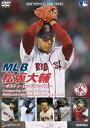 MLB 松坂大輔～ボストン・レッドソックス～(DVD) ◆20%OFF！