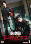 軍検事ドーベルマン DVD-BOX1 [DVD]