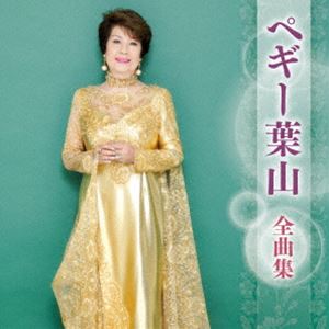 ペギー葉山 / ペギー葉山 全曲集 [CD]