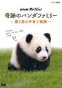 DVD発売日2017/8/25詳しい納期他、ご注文時はご利用案内・返品のページをご確認くださいジャンル邦画ドキュメンタリー　監督出演収録時間49分組枚数1商品説明NHKスペシャル 奇跡のパンダファミリー 〜愛と涙の子育て物語〜ジャイアントパンダの繁殖で世界トップクラスの実績を誇るアドベンチャーワールド。繁殖に失敗する施設も多いなか、大成功を収めた舞台裏に初めてカメラが密着。いまや世界標準となりつつあるアドベンチャーワールド独自の飼育方法。そのノウハウを明らかにする“パンダと飼育員の二人三脚の子育て”1000日間の記録。特典映像「結浜（ユイヒン）」ダイジェスト映像関連商品NHKスペシャル一覧商品スペック 種別 DVD JAN 4988066221934 カラー カラー 製作年 2017 製作国 日本 音声 DD（ステレオ）　　　 販売元 NHKエンタープライズ登録日2017/06/01