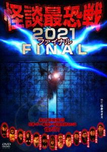 怪談最恐戦2021 FINAL ～集え!怪談語り!!日本で一番恐い怪談を語るのは誰だ!?～ [DVD]