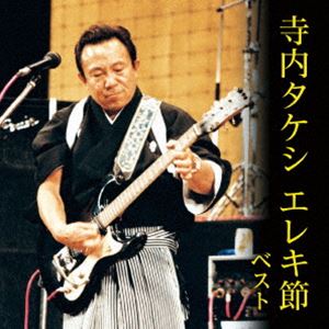 KING BEST SELECT LIBRARY 決定版：：寺内タケシ エレキ節 ベスト [CD]