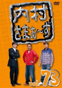 内村さまぁ〜ず vol.73 [DVD]