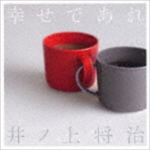井ノ上将治 / 幸せであれ [CD]