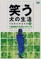 【SALE !!】笑う犬の生活 Vol.3 小松悪魔のお蔵入りビデオ(DVD) ◆25%OFF！