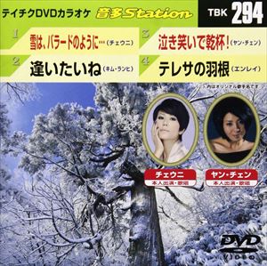 DVD発売日2010/12/15詳しい納期他、ご注文時はご利用案内・返品のページをご確認くださいジャンル趣味・教養その他　監督出演収録時間18分56秒組枚数1商品説明テイチクDVDカラオケ 音多Station収録内容雪は、バラードのように…／逢いたいね／泣き笑いで乾杯!／テレサの羽根商品スペック 種別 DVD JAN 4988004774935 カラー カラー 製作国 日本 販売元 テイチクエンタテインメント登録日2010/11/15