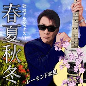 [送料無料] レーモンド松屋 / 歌謡クラシックスVI 〜春夏秋冬〜 [CD]
