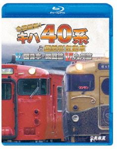 ビコム 鉄道車両BDシリーズ 全国縦断!キハ40系と国鉄形気動車V／VI 西日本・四国篇／九州篇 [Blu-ray]