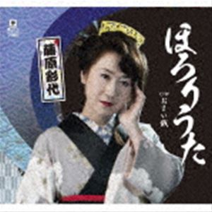 フジワラサヨ ホロリウタ オサイセンCD発売日2021/1/27詳しい納期他、ご注文時はご利用案内・返品のページをご確認くださいジャンル邦楽歌謡曲/演歌　アーティスト藤原彩代収録時間17分39秒組枚数1商品説明藤原彩代 / ほろりうた c／w おさい銭ホロリウタ オサイセン故・池多孝春（編曲家）の遺志を継ぎ、令和3年新春に発売される。池多孝春の原案を長谷川弓子が創り上げ、吉川さくらが編曲を施し、魅力ある作品に仕上がりました。　（C）RSオリジナル発売日：2021年1月27日封入特典メロ譜付関連キーワード藤原彩代 収録曲目101.ほろりうた(4:29)02.おさい銭(4:21)03.ほろりうた （オリジナル・カラオケ）(4:29)04.おさい銭 （オリジナル・カラオケ）(4:19)商品スペック 種別 CD JAN 4589935170935 製作年 2020 販売元 徳間ジャパンコミュニケーションズ登録日2020/10/28