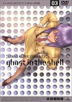攻殻機動隊 STAND ALONE COMPLEX 03 [DVD]