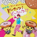 鈴木翼 / 鈴木翼のうたって あそんで おどって ドーナッツ!ど〜なっつ!?（CD＋DVD） [CD]