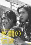 木下惠介生誕100年 死闘の伝説 [DVD]