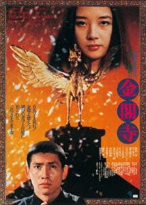 金閣寺 [DVD]