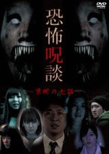 DVD発売日2017/6/23詳しい納期他、ご注文時はご利用案内・返品のページをご確認くださいジャンル邦画ホラー　監督出演収録時間69分組枚数1商品説明恐怖呪談 〜禁断の七話〜七人の身に起きる恐怖の瞬間…。7編のオムニバス・ショートホラー。商品スペック 種別 DVD JAN 4562385519936 カラー カラー 製作年 2016 製作国 日本 音声 日本語DD（ステレオ）　　　 販売元 リバプール登録日2017/04/12