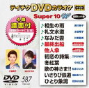 テイチクディーブイディーカラオケスーパー10ダブリュノ587DVD発売日2019/1/16詳しい納期他、ご注文時はご利用案内・返品のページをご確認くださいジャンル趣味・教養その他　監督出演収録時間44分組枚数1関連キーワード：カラオケ商品説明テイチクDVDカラオケ スーパー10W（587）テイチクディーブイディーカラオケスーパー10ダブリュノ587商品スペック 種別 DVD JAN 4988004793936 製作国 日本 販売元 テイチクエンタテインメント登録日2018/11/22