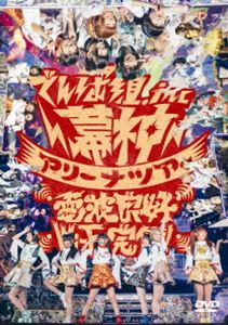 でんぱ組.inc／幕神アリーナツアー 2017 電波良好 Wi-Fi完備! [DVD]