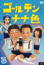 DVD発売日2008/5/2詳しい納期他、ご注文時はご利用案内・返品のページをご確認くださいジャンル邦画ドラマ全般　監督出演緋田康人大堀こういち温水洋一収録時間60分組枚数1商品説明ゴールデン・ナナ色俳優・緋田康人がデジカメを購入してしまったばっかりに、同じく俳優・大堀こういち達が巻き込まれる形で、自然発生的に誕生した映像製作チーム｢ナナ色(ななしょく)｣。誰に依頼されたでもないのに、くだらなくて馬鹿馬鹿しい作品を、何本も作り上げてしまった彼らの作品が、待望のDVD化。商品スペック 種別 DVD JAN 4932487023936 画面サイズ ビスタ カラー カラー 製作年 2008 製作国 日本 音声 日本語（ステレオ）　　　 販売元 アップリンク登録日2008/02/22