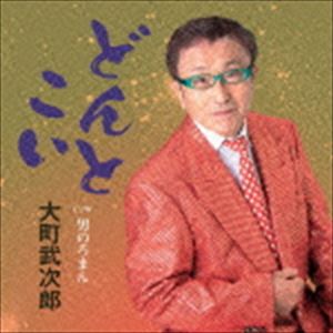 DONTO KOI C／W OTOKO NO ROMANCD発売日2015/8/12詳しい納期他、ご注文時はご利用案内・返品のページをご確認くださいジャンル邦楽歌謡曲/演歌　アーティスト大町武次郎収録時間20分32秒組枚数1商品説明大町武次郎 / どんとこい／男のろまんDONTO KOI C／W OTOKO NO ROMAN大阪市出身の歌手、大町武次郎のシングル。作詞・塚口けんじ、作曲・松宮有里のゴールデンコンビによる、逆巻く怒涛なんのその…男一匹「どんとこい」などを収録。　（C）RS関連キーワード大町武次郎 収録曲目101.どんとこい(5:12)02.男のろまん(5:04)03.どんとこい （オリジナル・カラオケ）(5:12)04.男のろまん （オリジナル・カラオケ）(5:02)商品スペック 種別 CD JAN 4573188220936 製作年 2015 販売元 徳間ジャパンコミュニケーションズ登録日2015/05/28